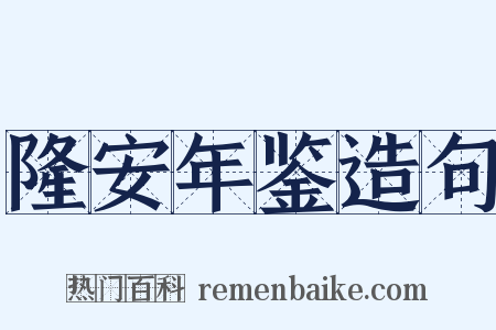 隆安年鉴造句是什么意思的图片